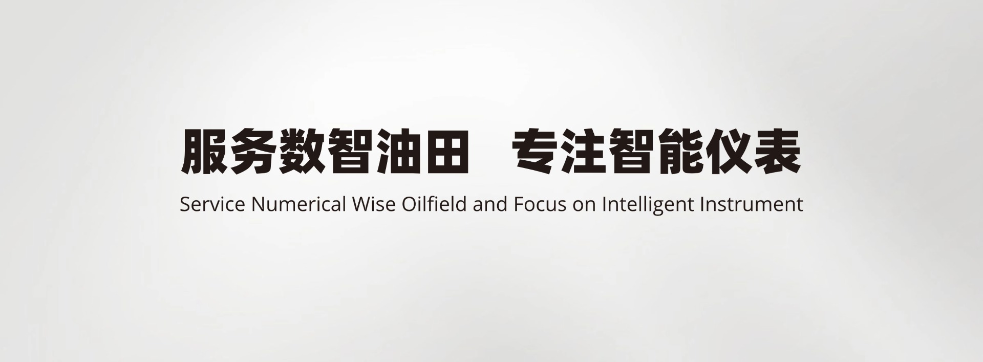 服务智慧油田专注智能仪表