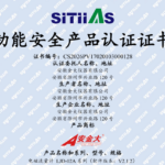 安金大产品顺利通过SITIIAS功能安全认证
